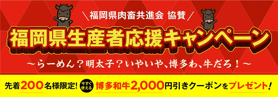 博多和牛２，０００円引きクーポンプレゼント中！！ 産地直送通販サイト「ＪＡタウン」で“福岡県生産者応援キャンペーン”開催中