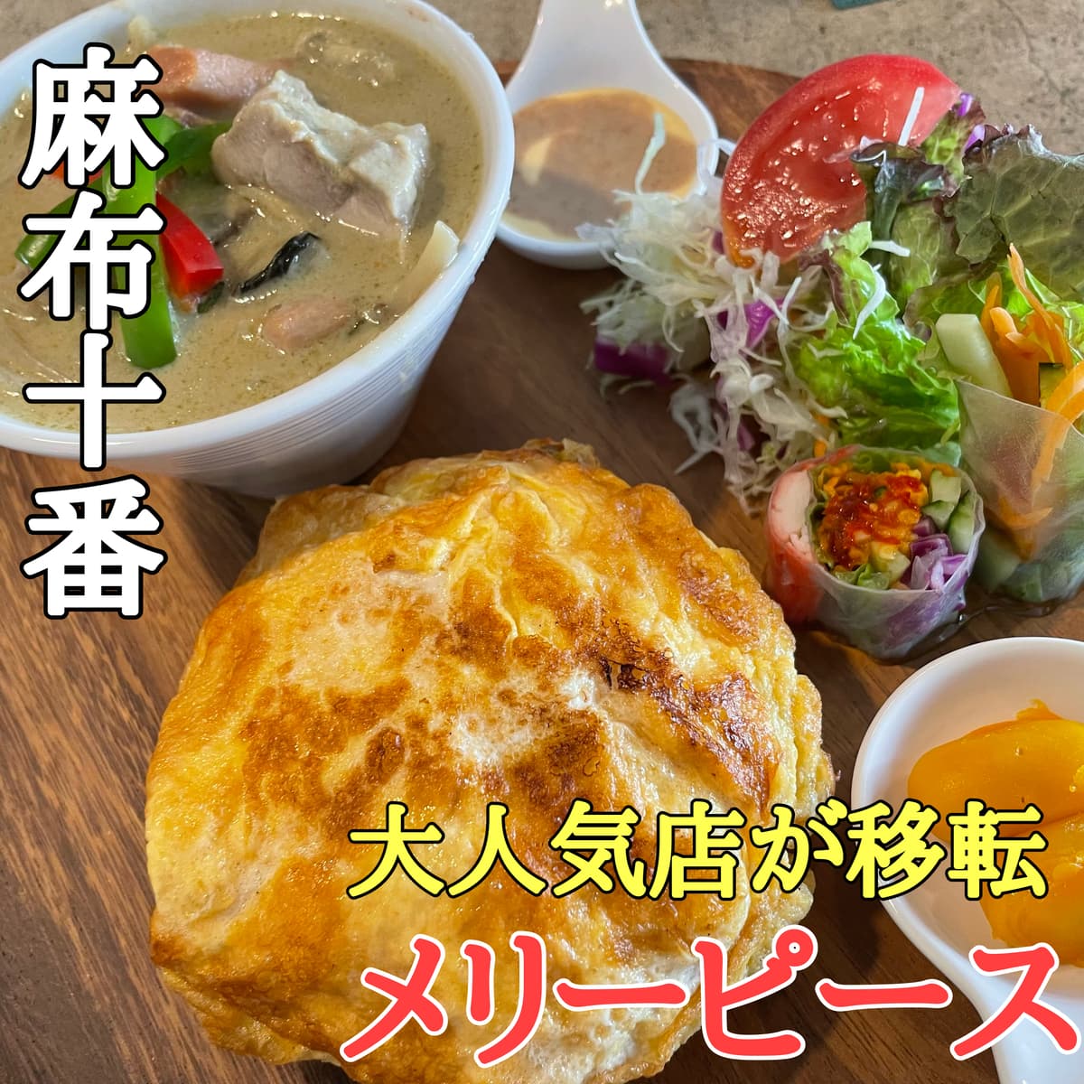 【大人気店】タイ料理メリーピースが麻布十番に移転オープン！