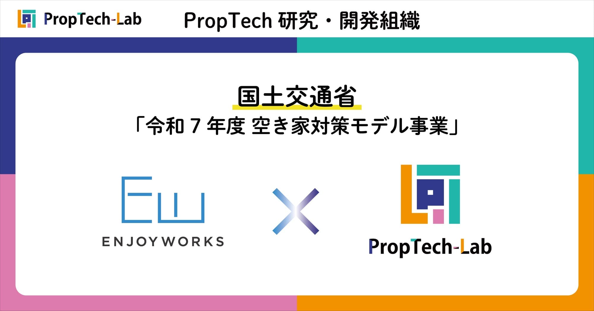 PropTech-Lab、国土交通省 令和7年度「空き家対策モデル事業」採択のエンジョイワークスから昨年度に引き続き開発受託