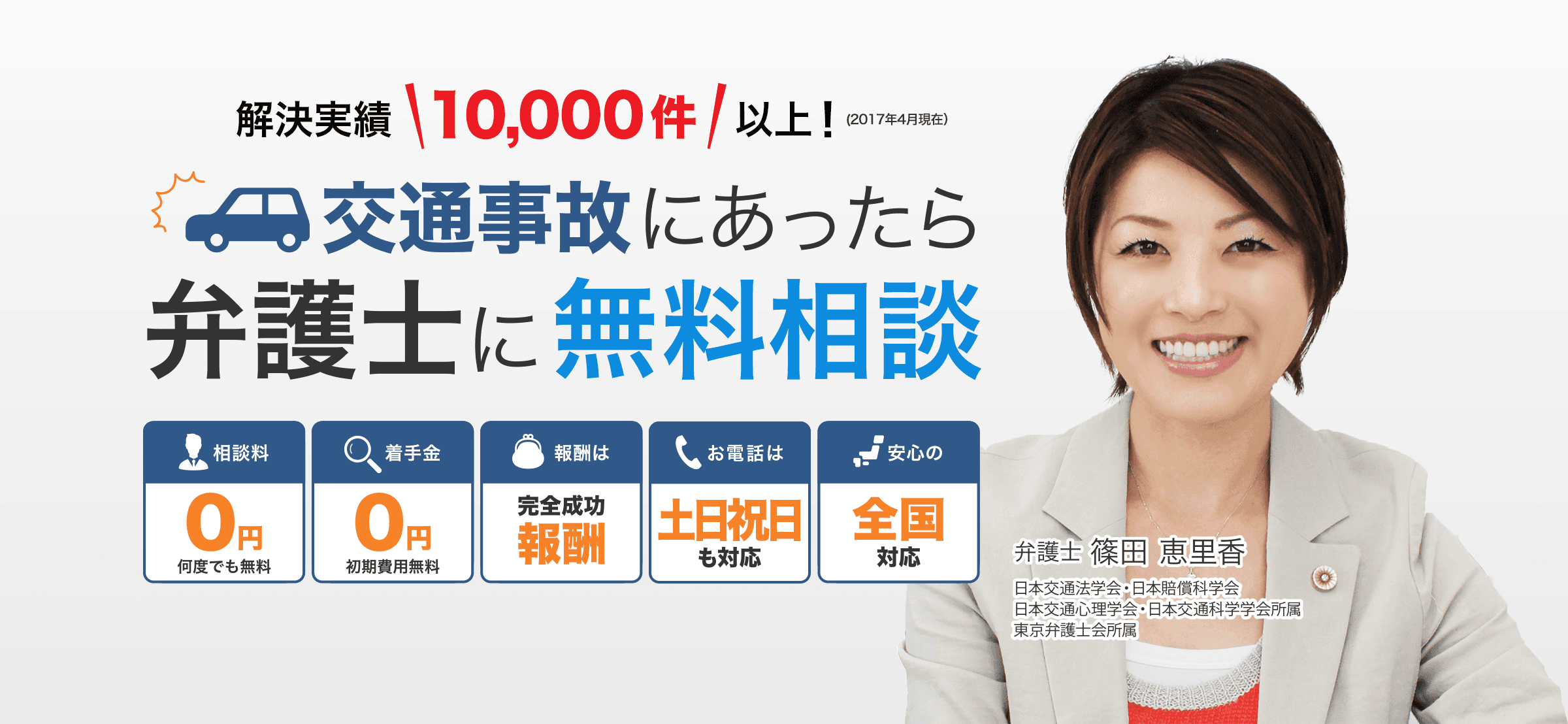 交通事故被害の解決実績が10,000件を突破！ Webサイトは、さらに内容を充実させリニューアル！