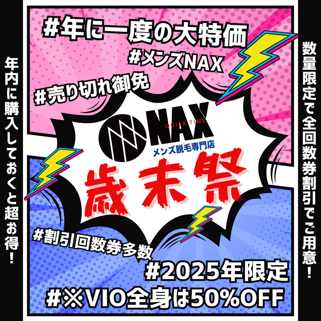 【大特価】メンズ脱毛NAX歳末祭 キャンペーン開始！