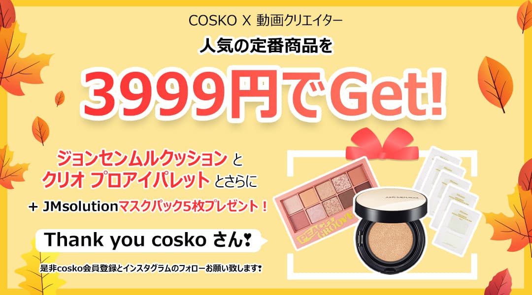 韓国コスメがお得に買える！オンラインショッピングサイト 「COSKO」にて秋イベント「COSKO×動画クリエイター」開始！