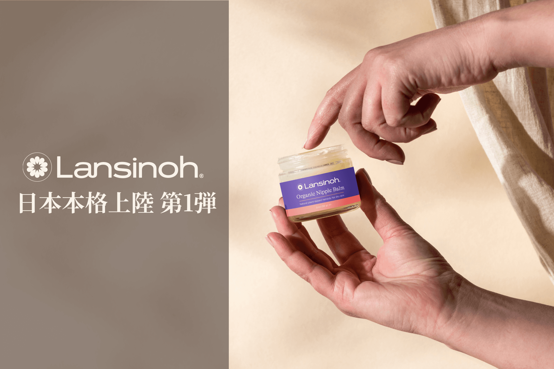 【日本本格上陸 第1弾】全米売上シェアNo.1(※1)の母乳育児サポートブランド「Lansinoh®（ランシノ）」｜乳頭クリーム「オーガニックニップルバーム」など2商品を新発売