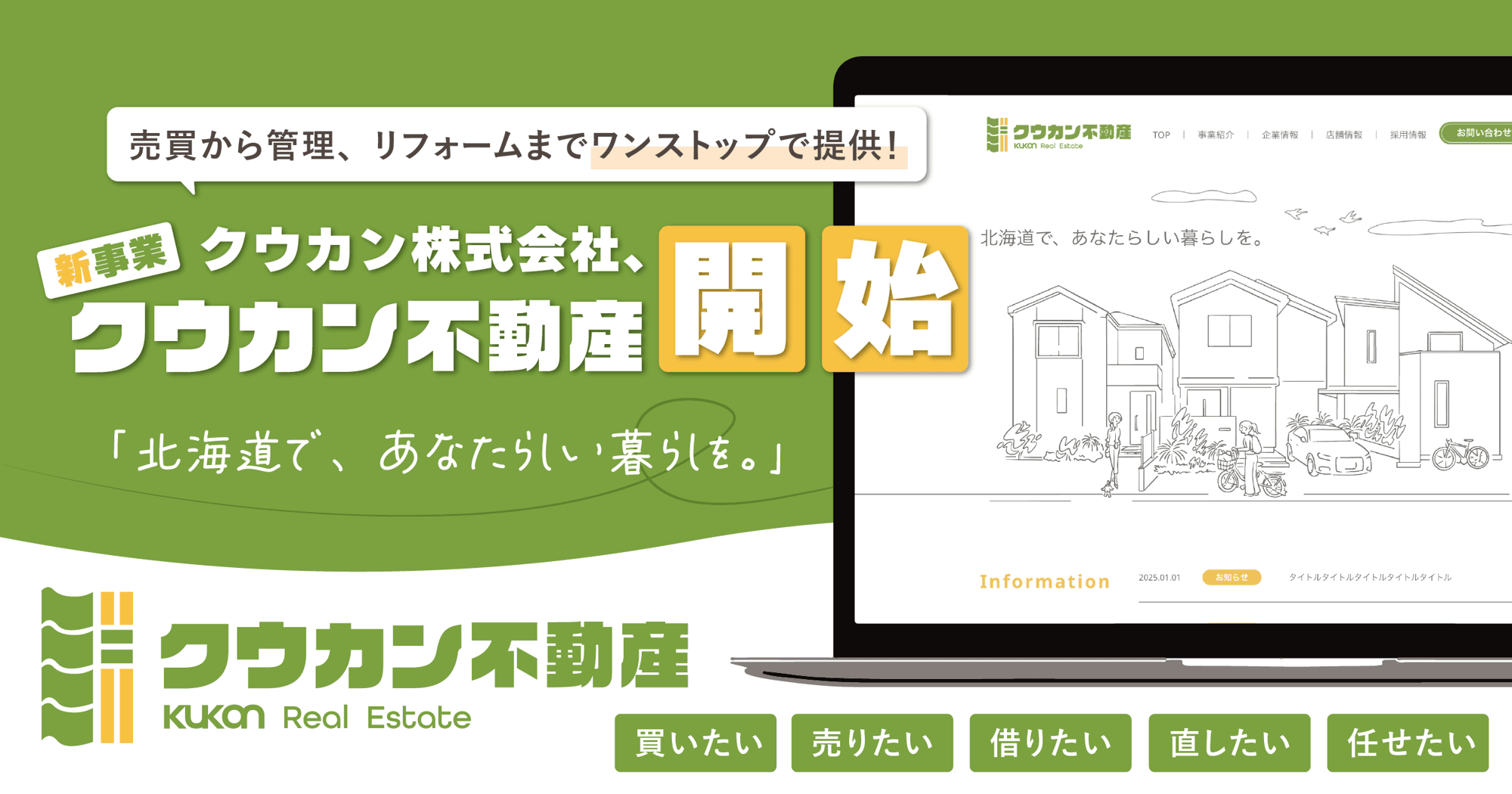 札幌・富良野・ニセコで叶える「あなたらしい暮らし」。クウカン株式会社が、物件探しからリフォーム、管理までトータルで支えます。