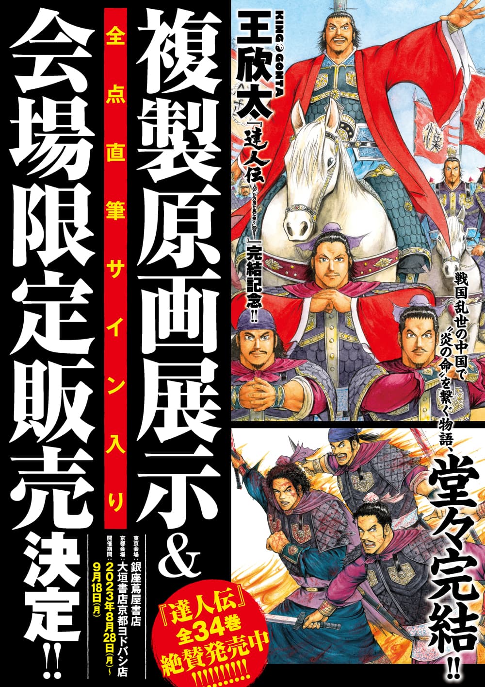 連載10年の大巨編が堂々完結！『達人伝』完結巻発売＆記念イベント開催