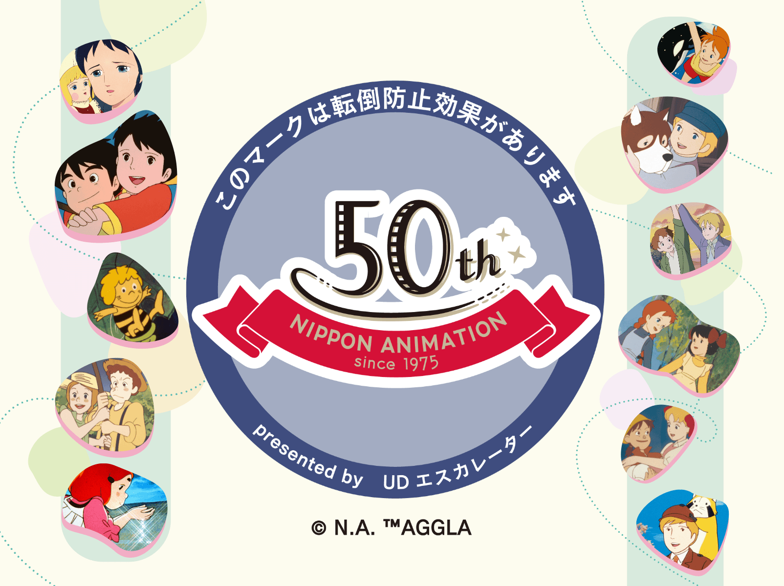 【日本アニメーション創業50周年記念】 丸ビルエスカレーターに日本アニメーションのキャラクターが大集合！9月25日(木)よりアニバーサリー広告の掲出をスタート