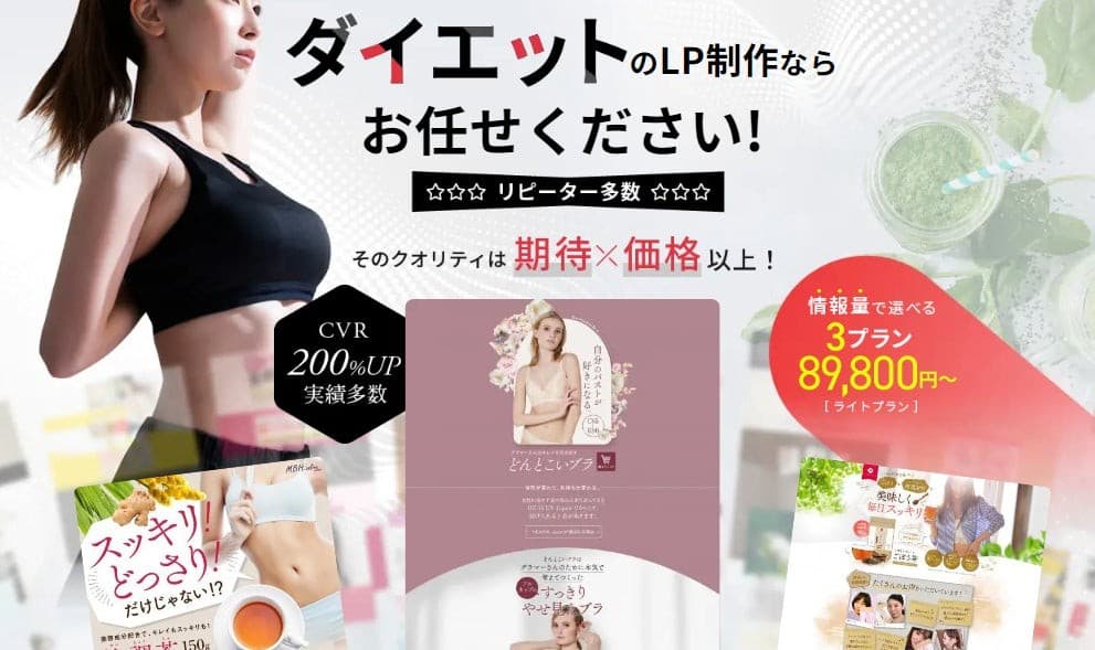 ダイエットLP制作｜高品質デザインで成果を実現するランディングページ制作サービス