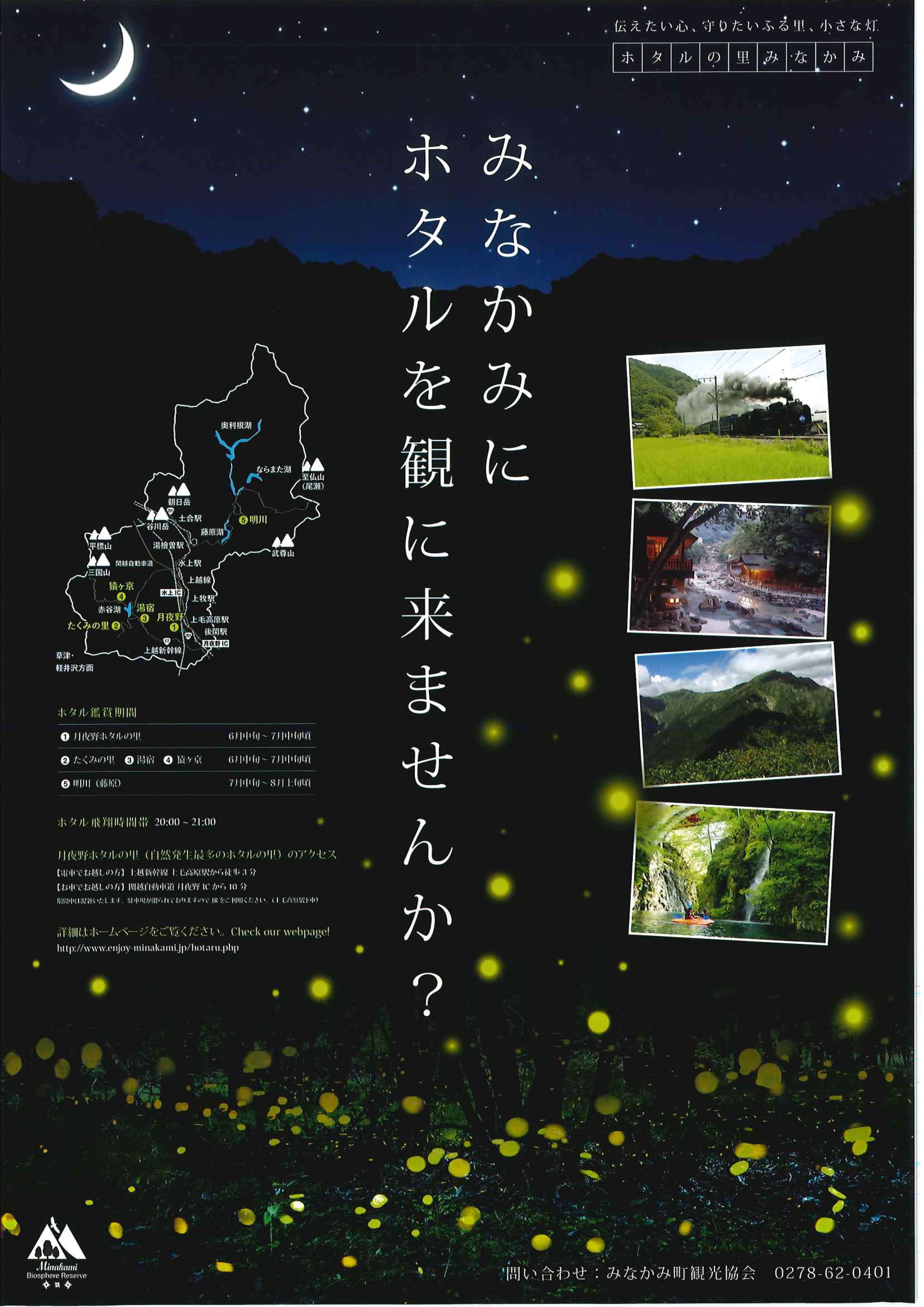 群馬県みなかみ町、6月中旬にホタル観賞シーズン到来！保護育成により自然発生数 北関東一を誇る