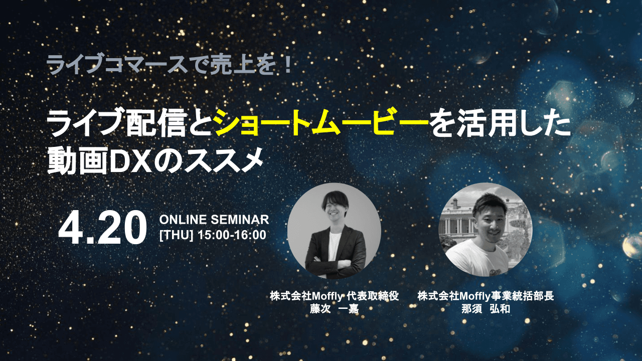［株式会社Moffly］無料オンラインセミナー第五弾 「ライブ配信とショートムービーを活用した動画DXのススメ」を 4月20日(木)15:00～16:00にて開催