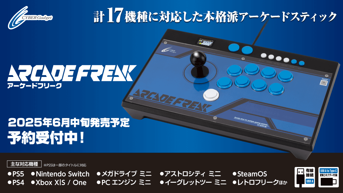 有名隠しコマンドを1ボタンで発動！マクロ機能付きアケコン『アーケードフリーク』予約受付中