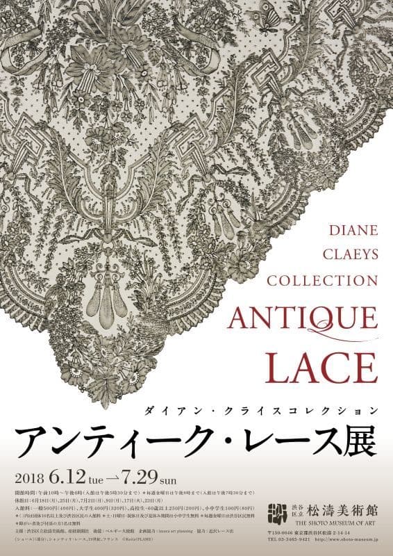 2018年6月12日（火）～7月29日（日）に、 渋谷区立松濤美術館で開催される、 「ダイアン・クライスコレクション　アンティーク・レース展」に協力 