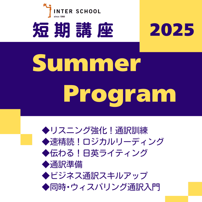 短期講座 Summer Program 2025