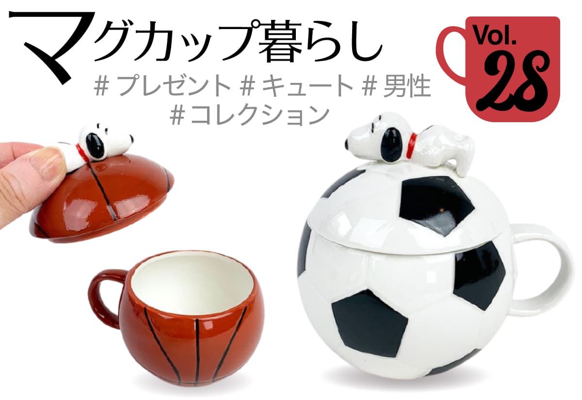 スヌーピーマグカップ特集第28回・男性へのプレゼントにピッタリな変わりダネマグ