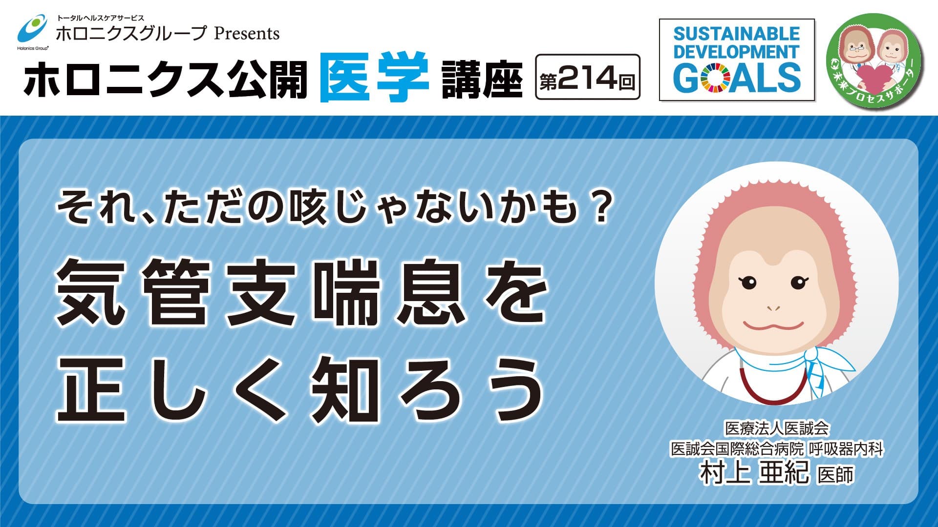 9/9開催『それ、ただの咳じゃないかも？気管支喘息を正しく知ろう』／第214回ホロニクス公開医学講座 