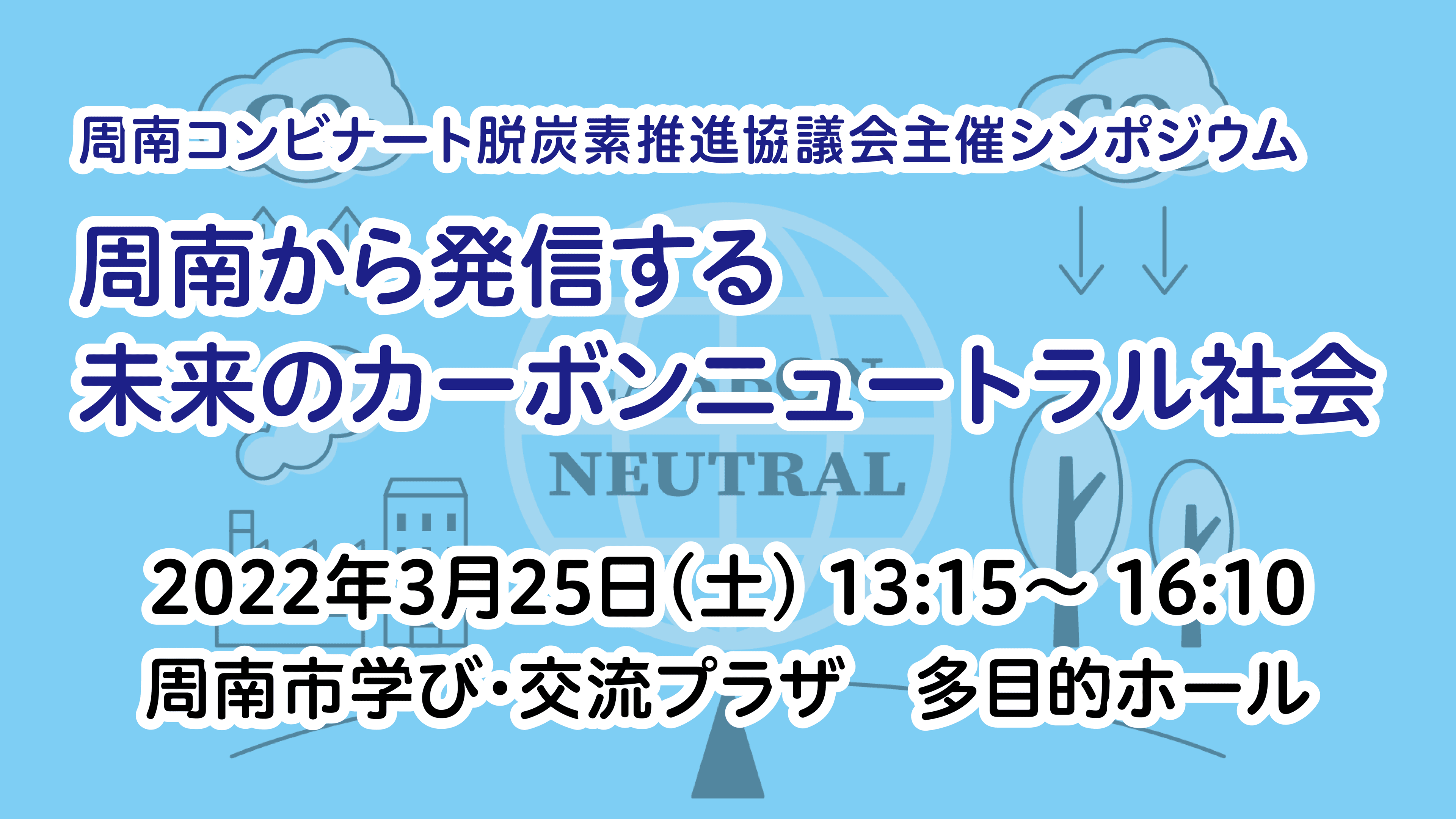 【シンポジウム】「周南から発信する未来のカーボンニュートラル社会」を開催します