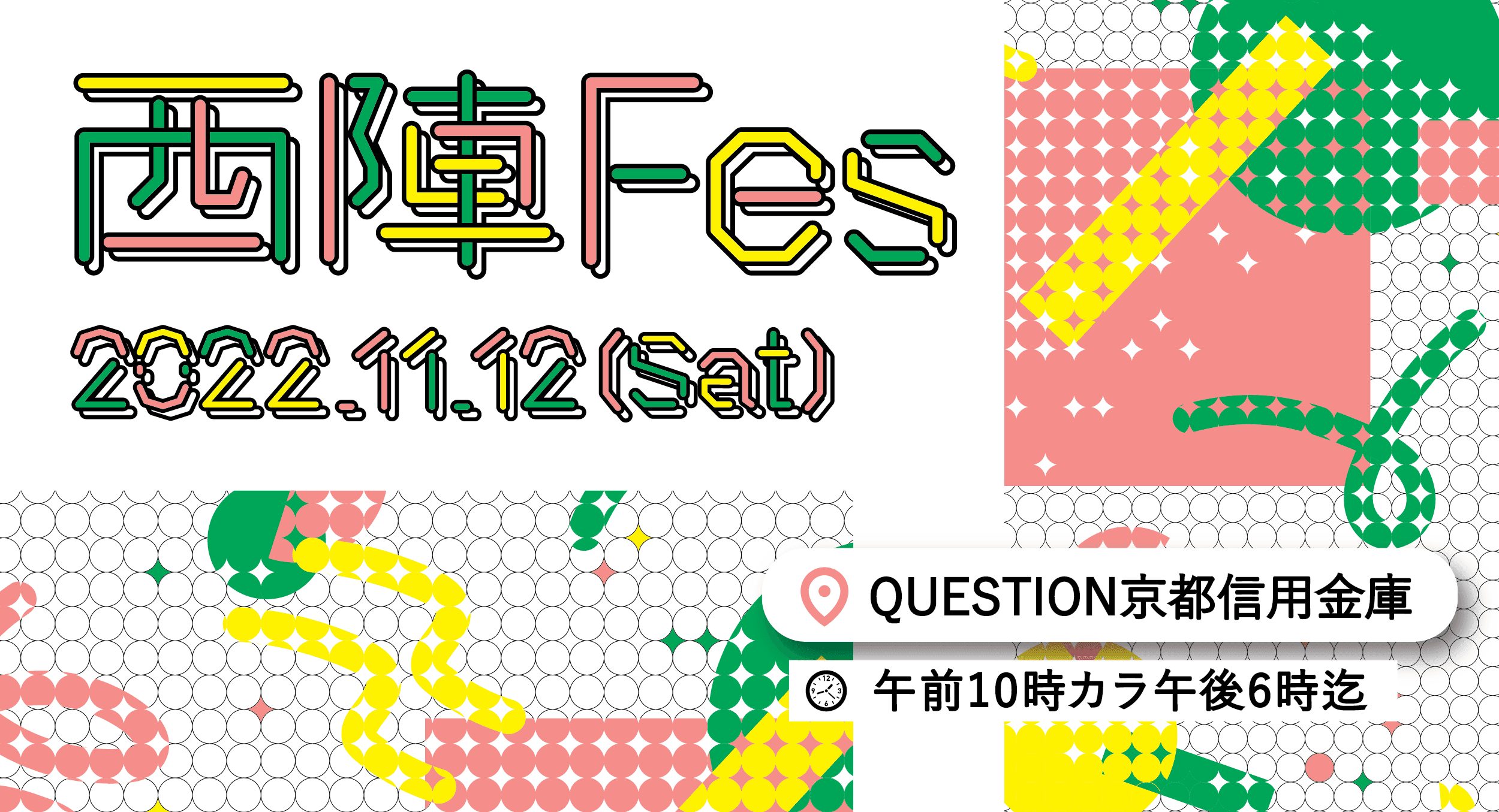 「西陣呼称555周年」を記念し、11月12日（土）に河原町御池のQUESTION京都信用金庫で【西陣Fes】が開催決定