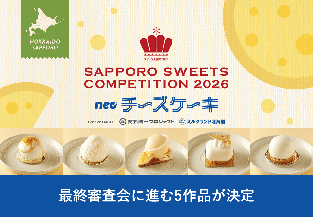 さっぽろスイーツコンペティション2026 ～neoチーズケーキ～入賞候補５作品を公開し、〈市民賞〉を決めるアプリ投票がスタート！