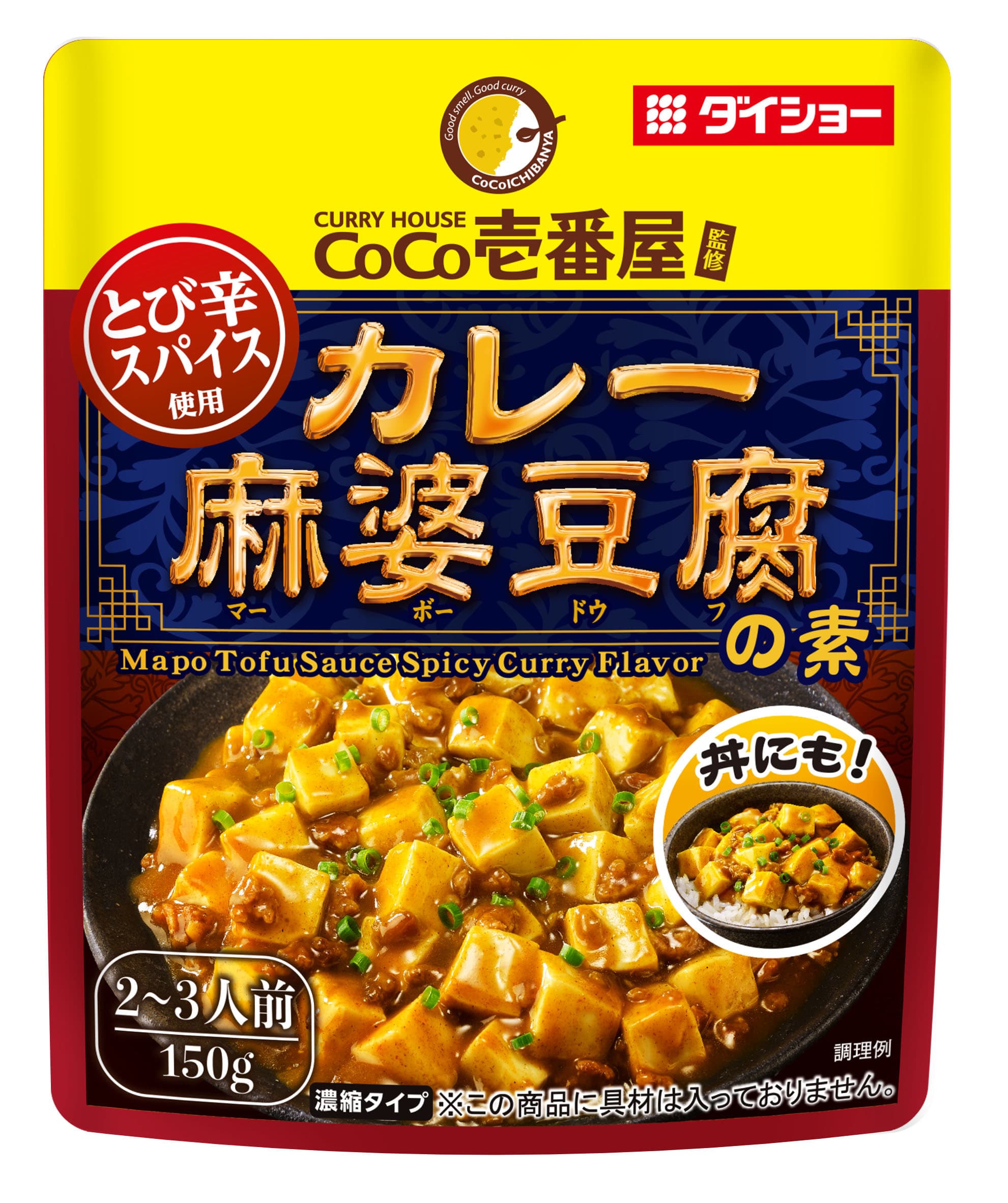 食卓の2大人気メニューの“ハイブリッド”、誕生。 豆腐とひき肉で、カレーと中華のいいとこ取り。 『CoCo壱番屋監修 カレー麻婆豆腐の素』新発売