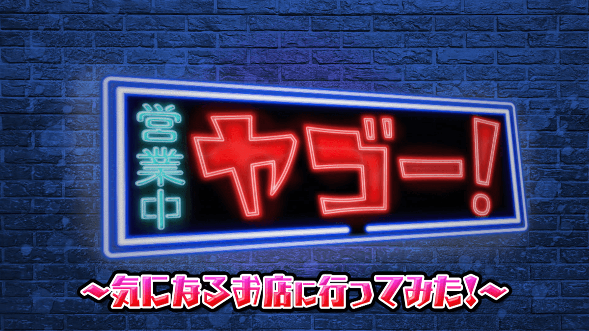 早くも再放送決定！「ヤゴー！  気になるお店に行ってみた」