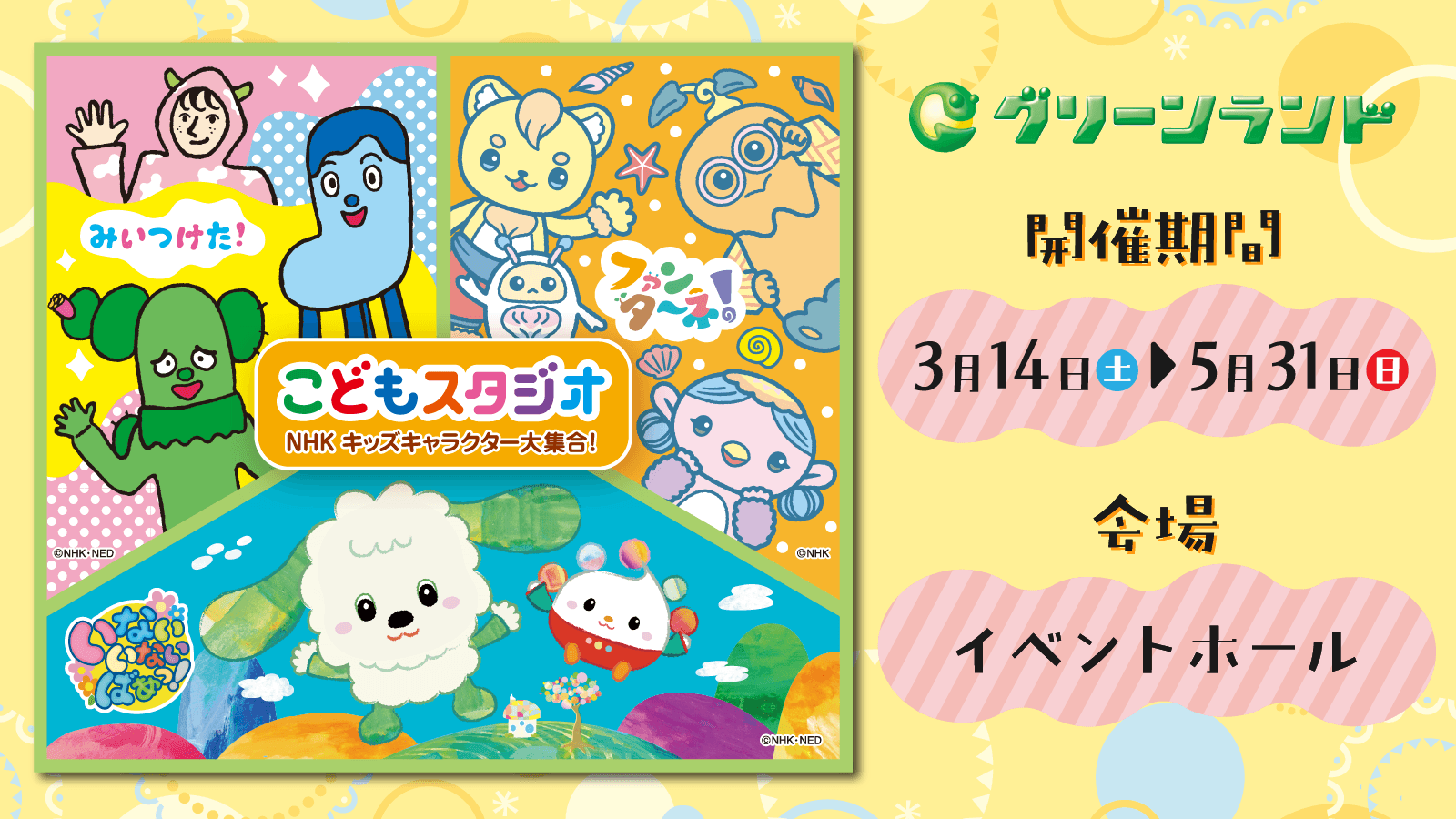 こどもスタジオ NHKキッズキャラクター大集合!