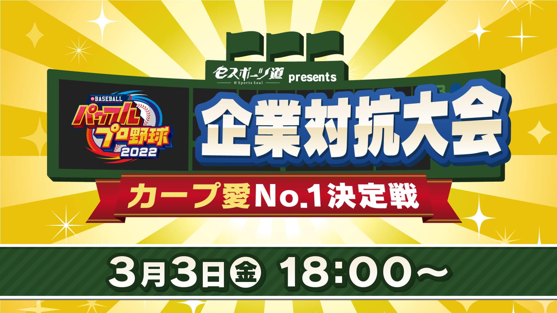 目指せ“カープ愛No.1企業”!! 「eスポーツ道 presents 企業対抗『eBASEBALLパワフルプロ野球2022』 カープ愛No.1決定戦」を初開催！