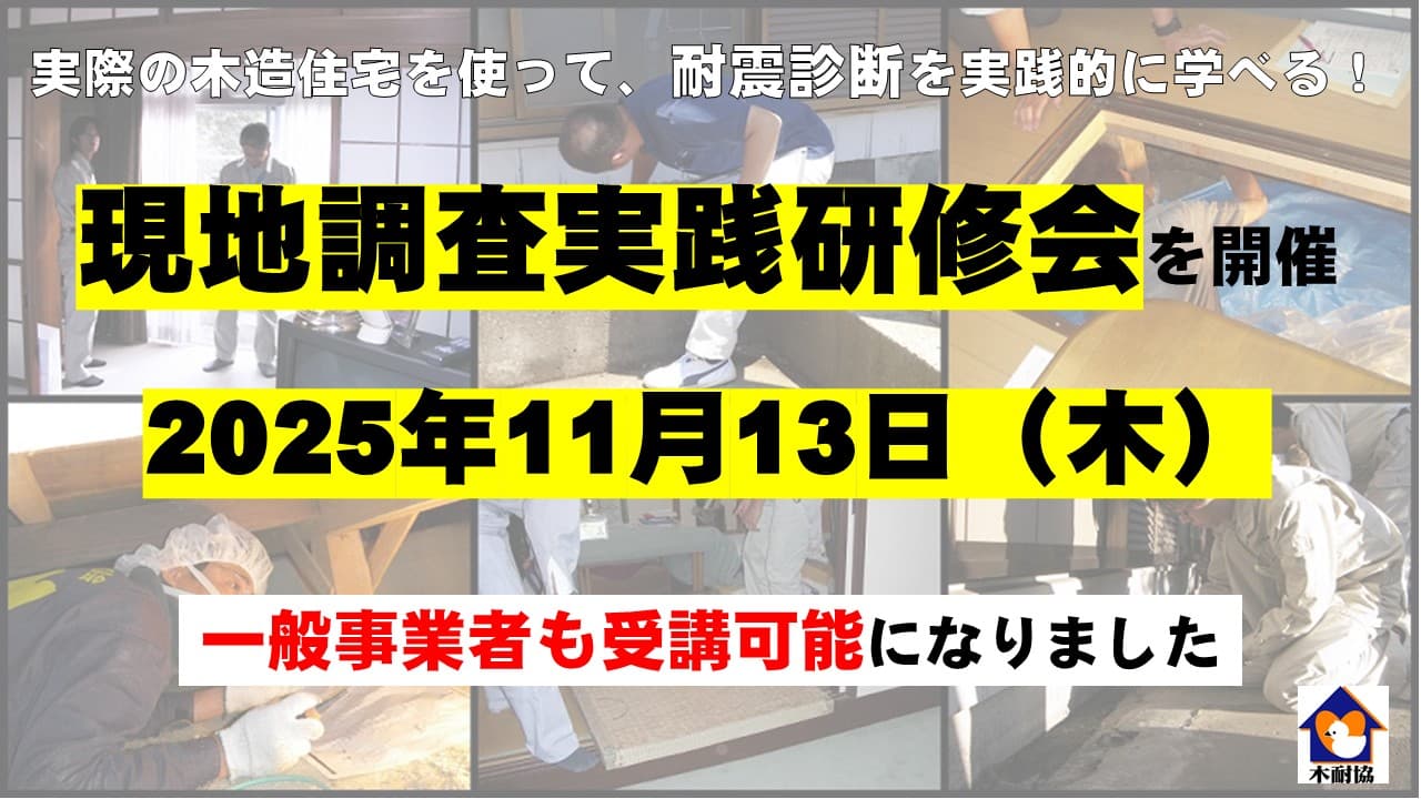 【研修】実際の木造住宅を使って、耐震診断を実践的に学べる「現地調査実践研修会」を開催！