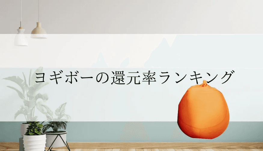 【2025年10月版】ふるさと納税でもらえる『ヨギボー』の還元率ランキングを発表