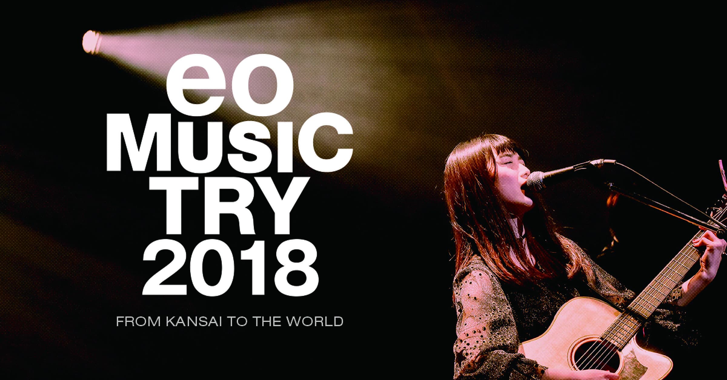 関西の次代を担うアーティストが集結する音楽コンテスト 「eo Music Try 2018」グランプリ決定ライブを収録 「パノミル」によるVR配信を実施いたします。
