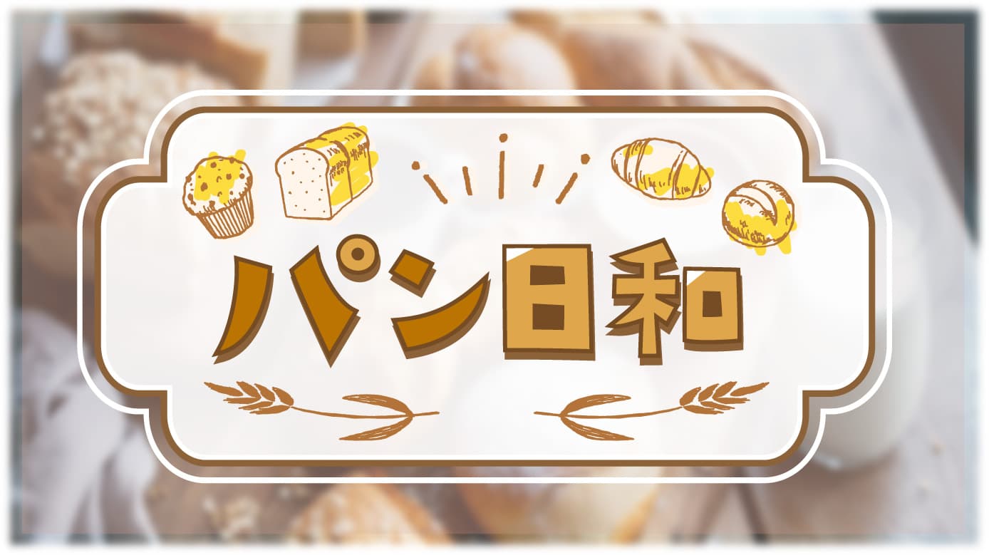 足を運びたくなる素敵なパン屋さんをご紹介「パン日和」毎週金曜よる9:55～ BS12 トゥエルビで放送