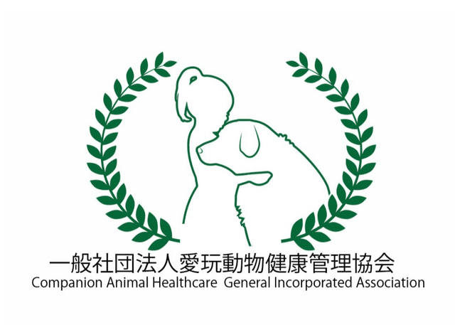 一般社団法人愛玩動物健康管理協会
