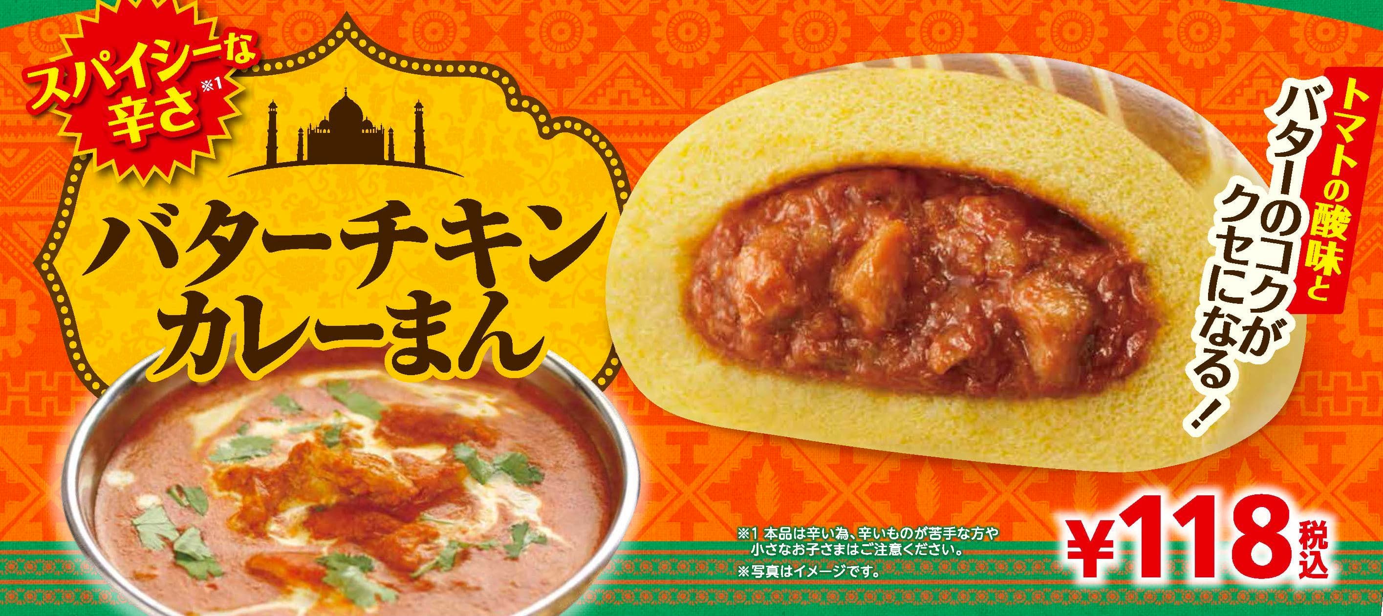 スパイシーな辛さとバターのコクがクセになる！ 「バターチキンカレーまん」 １/１８（金）より順次発売