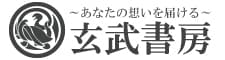 玄武書房
