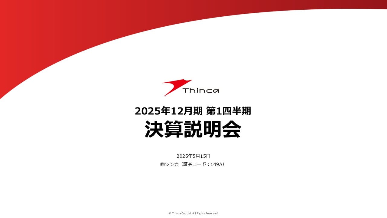 2025年12月期第１四半期　決算説明会の動画を公開