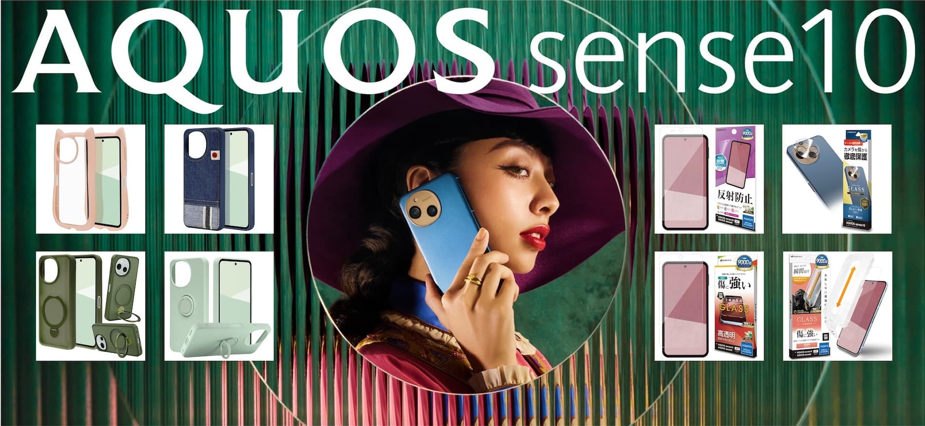 「AQUOS sense10」リアルで話すより、 夢中になった。ラスタバナナから専用アクセサリーを発売！