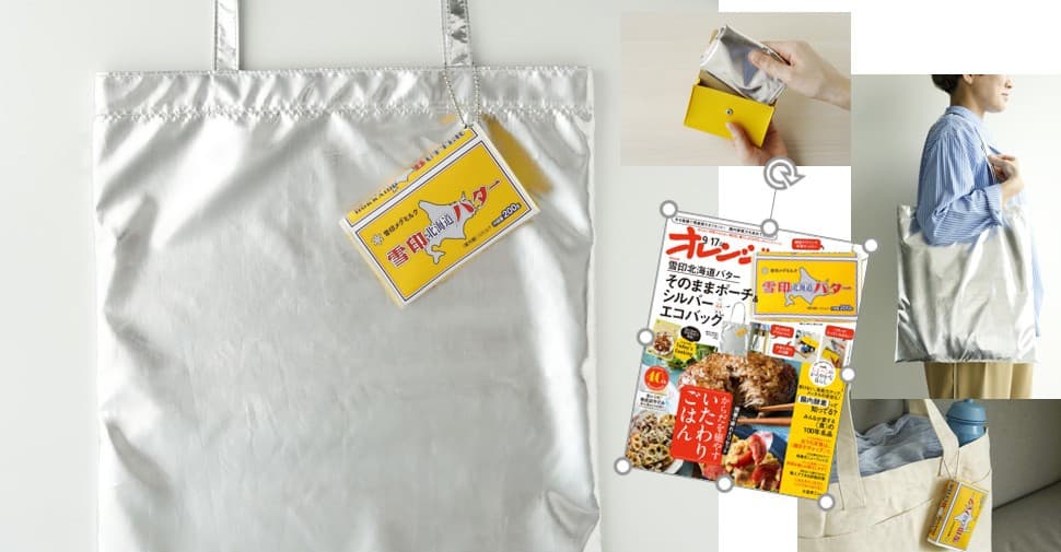 『オレンジページ』史上、最高予約数！ ～バターと一緒におでかけ⁈～付録「雪印北海道バター」そのままポーチ＆シルバーエコバッグつき9/17号増刊（9/2発売）