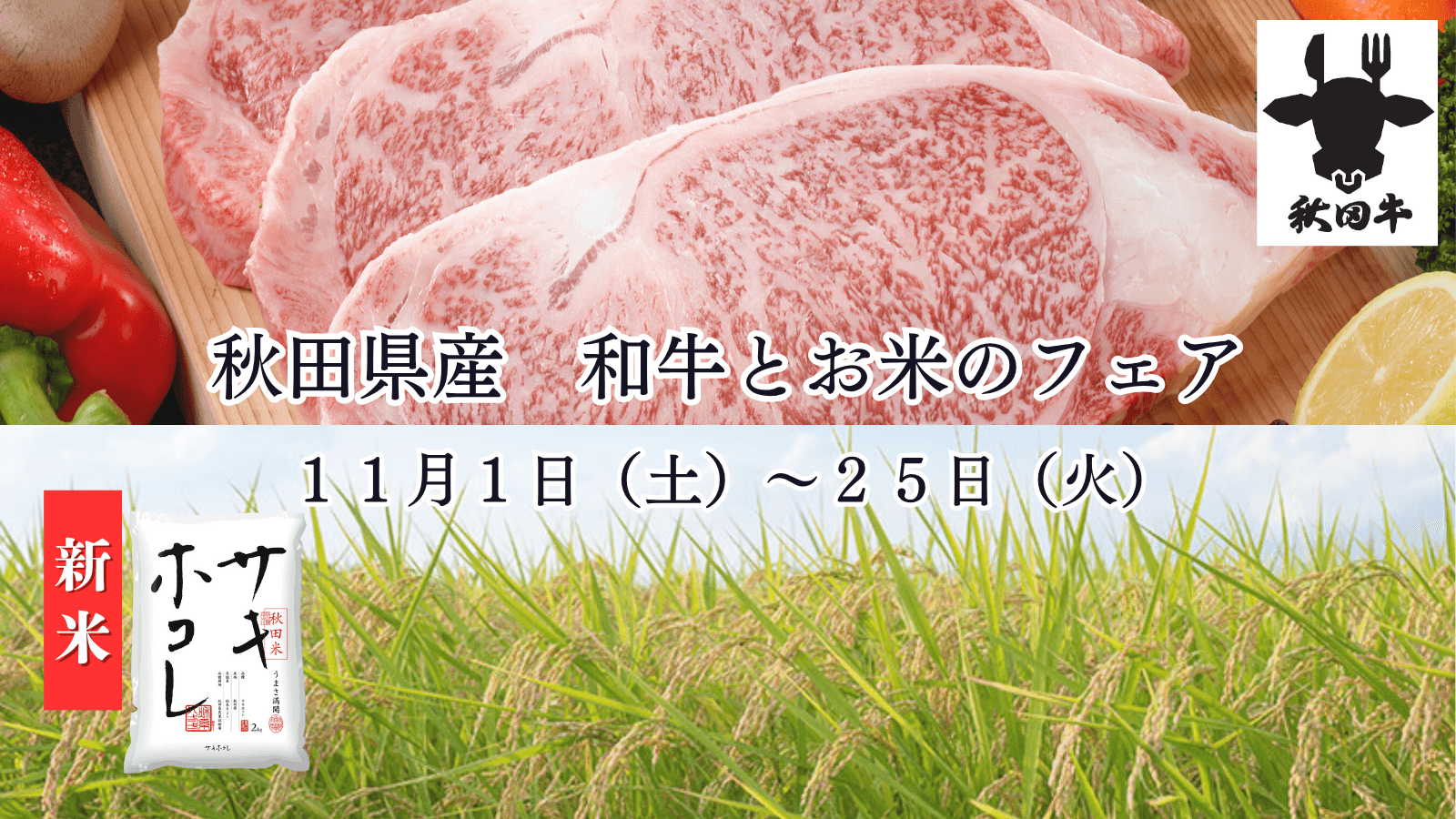 口溶けが良い「秋田牛」と甘い風味が特徴の「サキホコレ」をお届け！ 宮城・東京・大阪の飲食店舗で「秋田県産 和牛とお米のフェア」を １１月１日（土）より開催