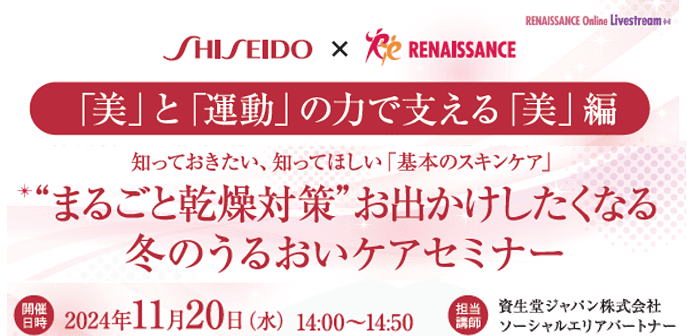 日常生活や治療による肌トラブルでお悩みの方のための「❝まるごと乾燥対策❞お出かけしたくなる冬のうるおいケア」セミナーを開催