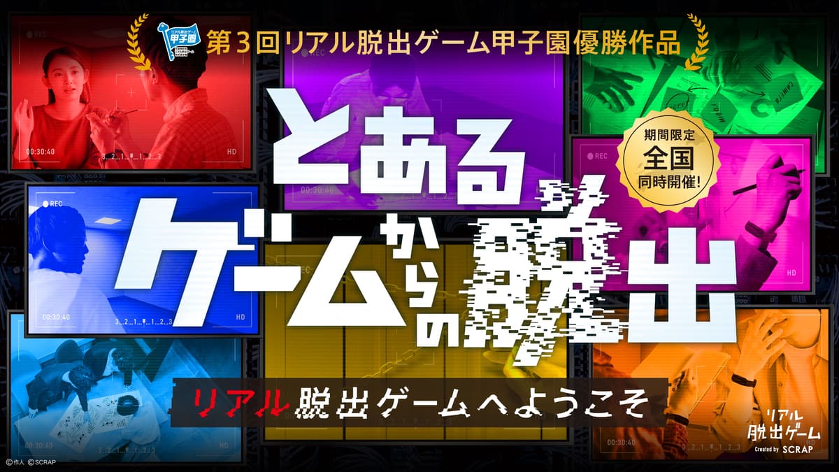 【取材のご案内】※日程変更により改めてのご案内となります※ 第3回リアル脱出ゲーム甲子園優勝作品 『とあるゲームからの脱出』 先行体験会を開催