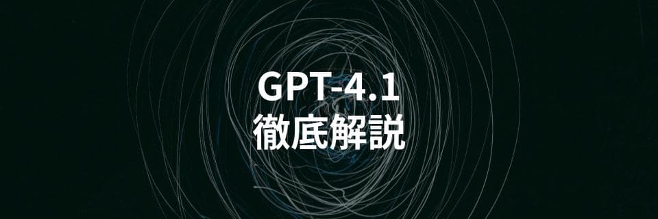 OpenAIの新モデルGPT-4.1シリーズを解説する記事を公開