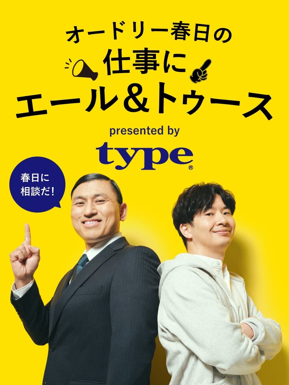 働くすべての人を応援したい！転職サイトtypeがSNS動画企画『オードリー春日の仕事にエール＆トゥース』をリリースします。