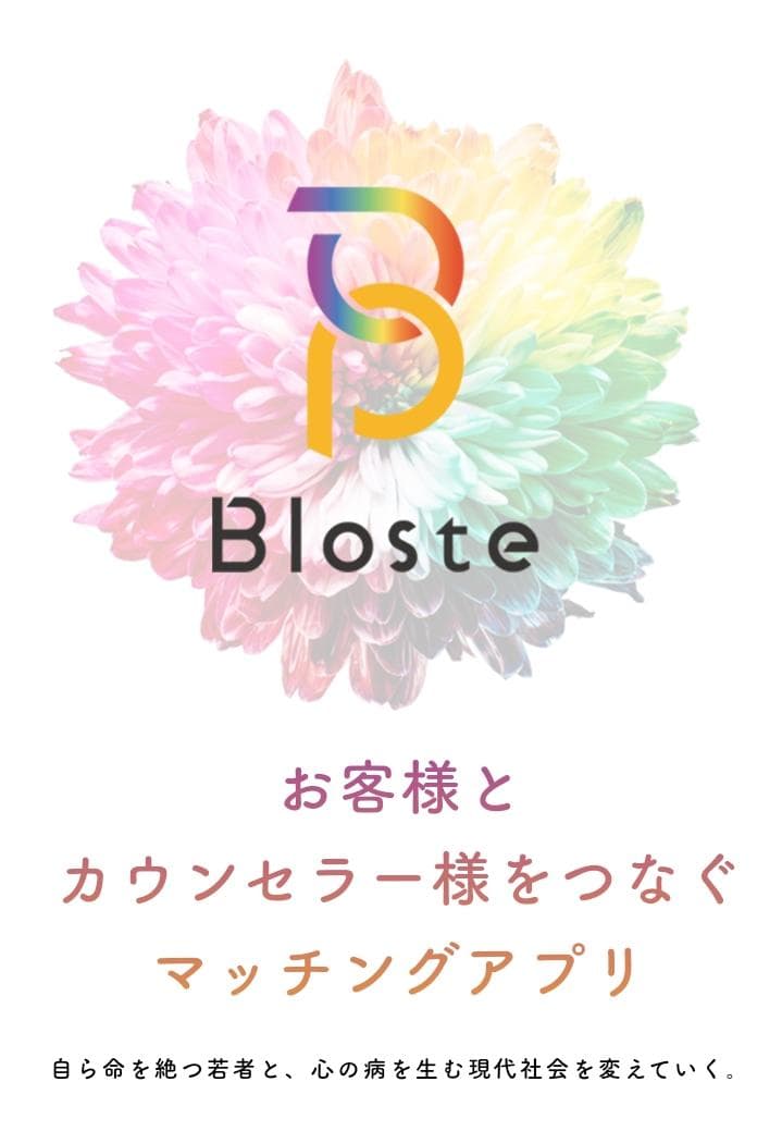心理カウンセリングサービス「Bloste/ブロステ」で、日本国内での『カウンセリングカルチャーの普及』を目指す