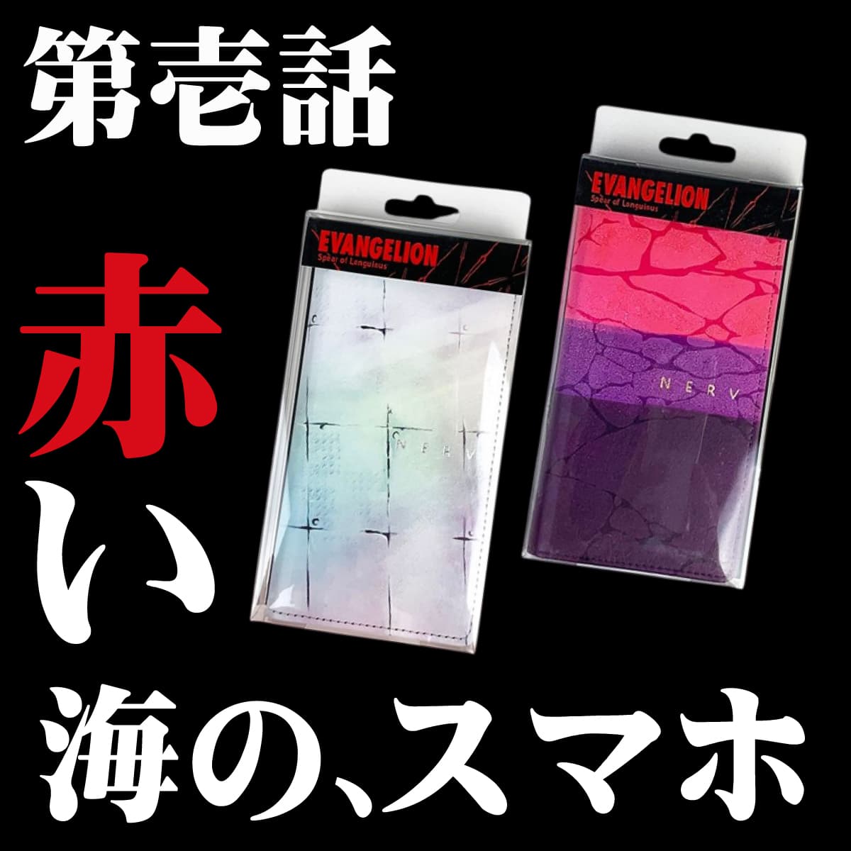 コアなエヴァファンに。赤い海やレイの部屋のスマホケースが、襲来。