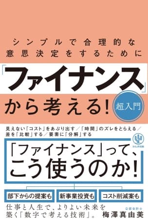 「人生設計ができない」「数字で考えるのが苦手」な人のためのファイナンス的な思考。仕事でも人生でも、シンプルかつ合理的に意思決定ができる本