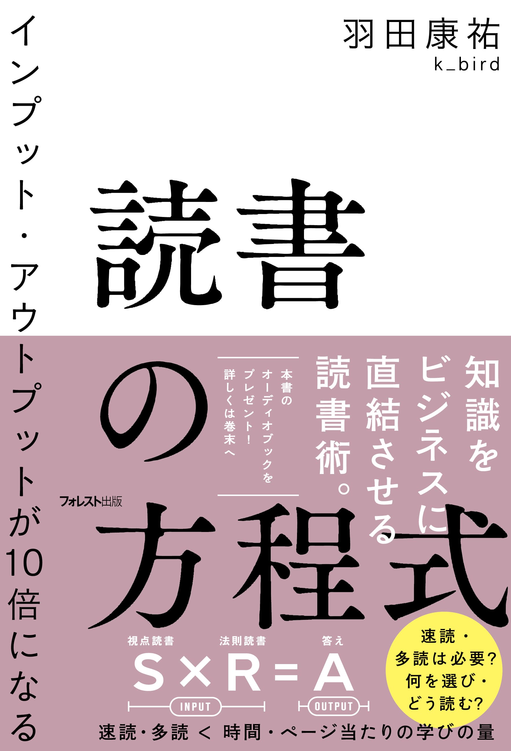 速読・多読は不要！まったく新しいビジネス書の読み方 『インプット・アウトプットが10倍になる読書の方程式』が 2021年7月17日に発売！