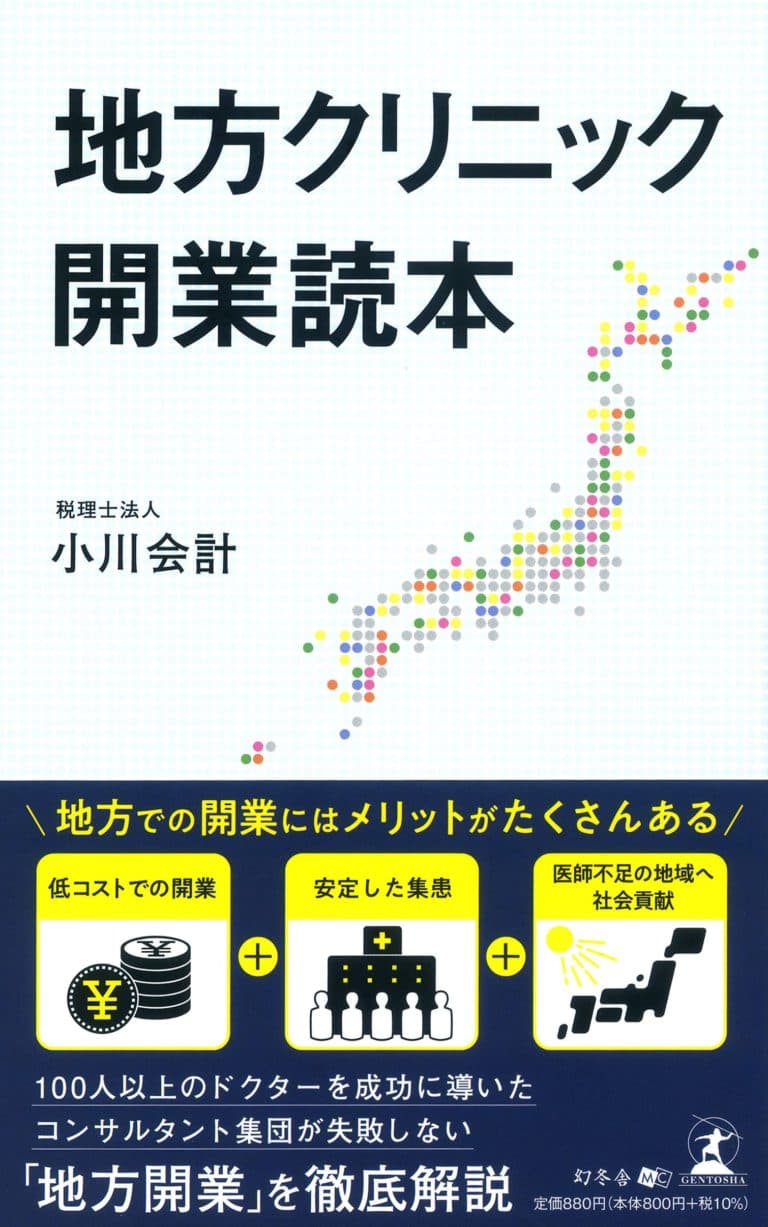 新潟県でクリニックの開業や経営支援を行う、税理士法人小川会計が新刊『地方クリニック開業読本』を6月28日発売！