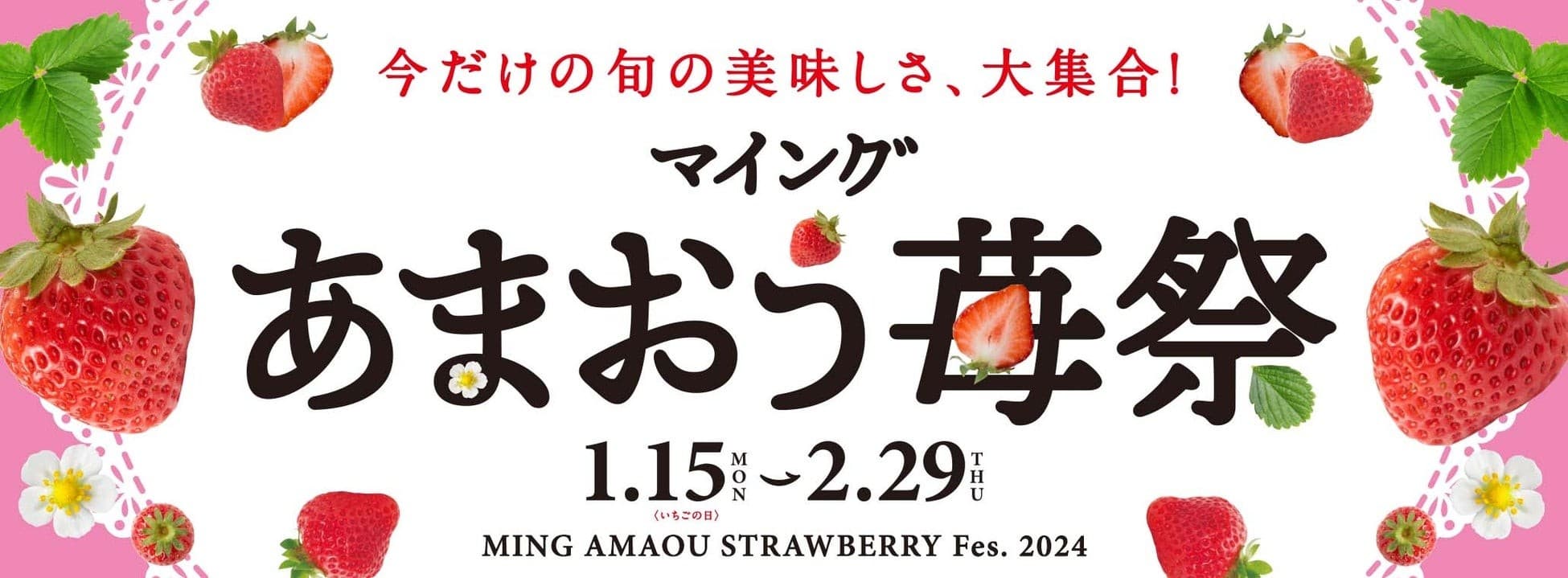 あまおう苺のプレゼントキャンペーンやあまおう苺スイーツ大試食会も開催！ 博多エキナカ マイング「あまおう苺祭」