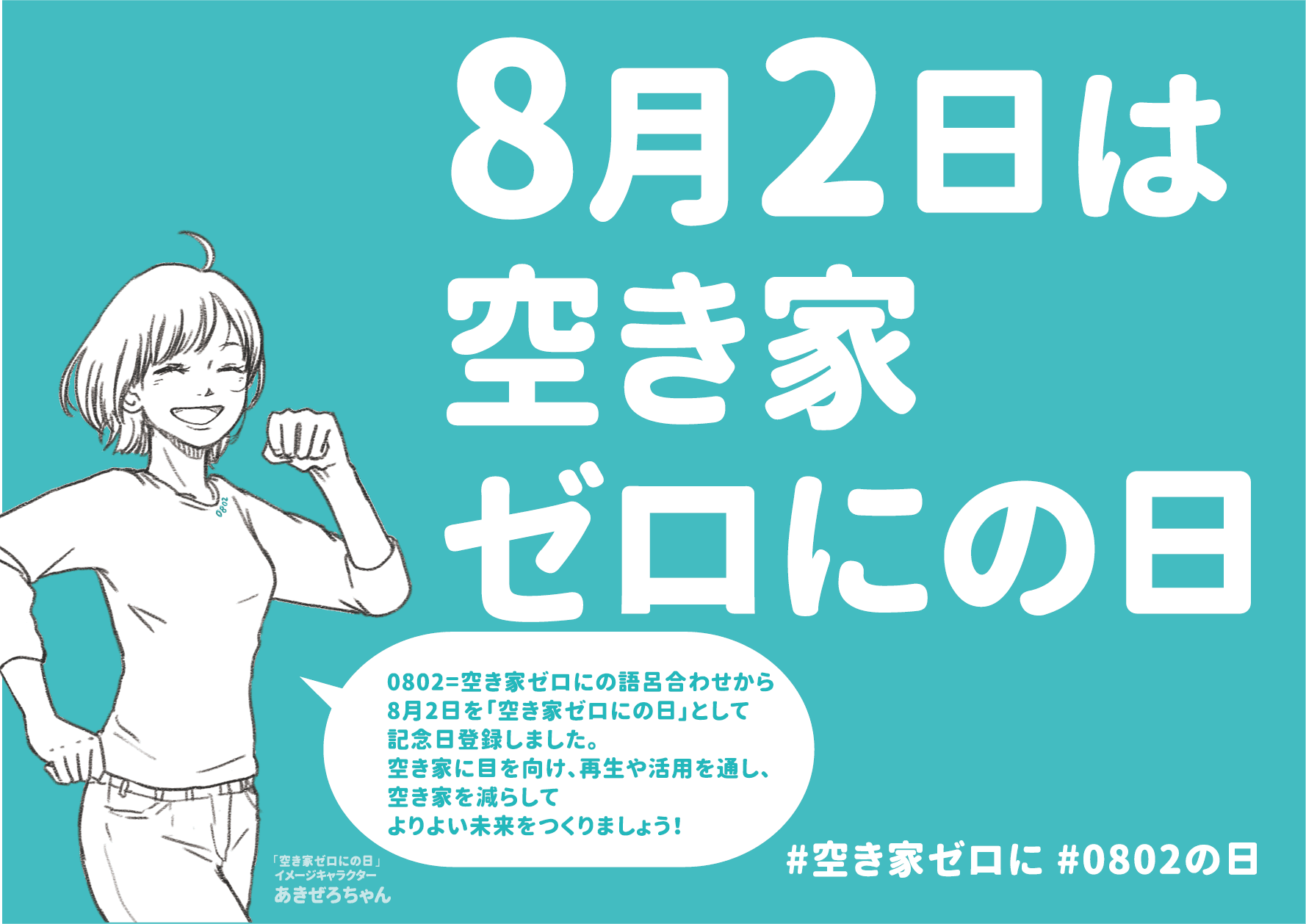 空き家問題を啓発『8月2日は空き家ゼロにの日』　 8月に全国各地で開催する「空き家ゼロに」に向けたイベントを募集