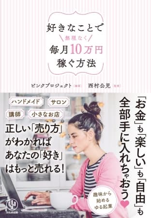 副業で月10万円稼ぎたい女性必読！ あなたの強みを生かした「プチ起業」のメソッドを女性起業家たちが伝授します