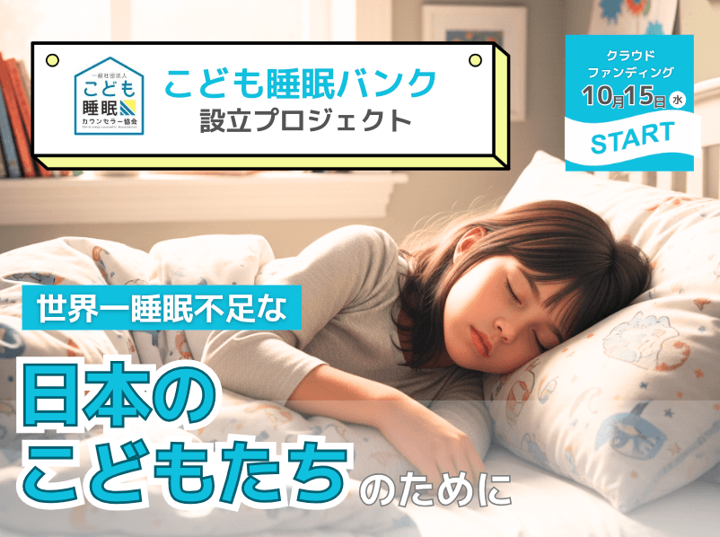 「眠れぬ子どもたちに“眠育”を」全国に広がる支援の輪