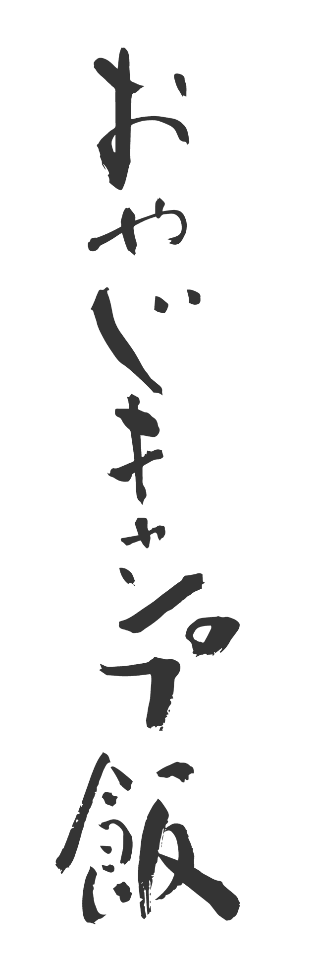 おやじキャンプ飯製作委員会